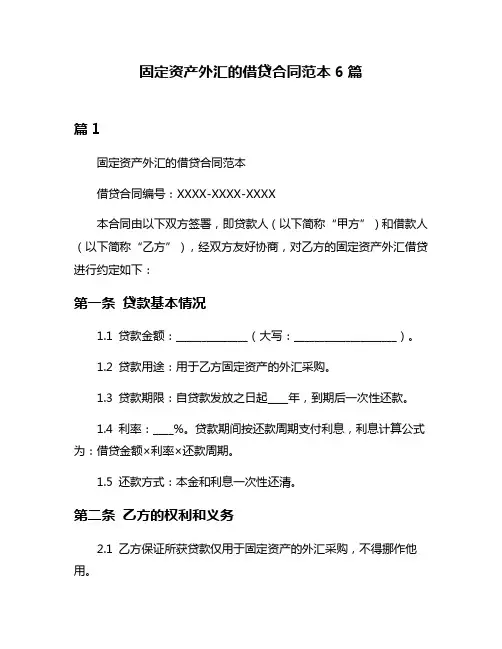 固定资产外汇的借贷合同范本6篇