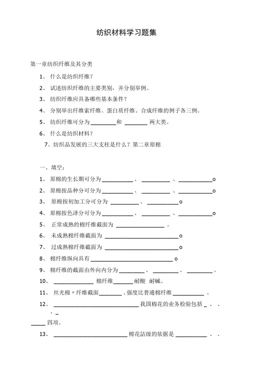 纺织材料学习题集.doc