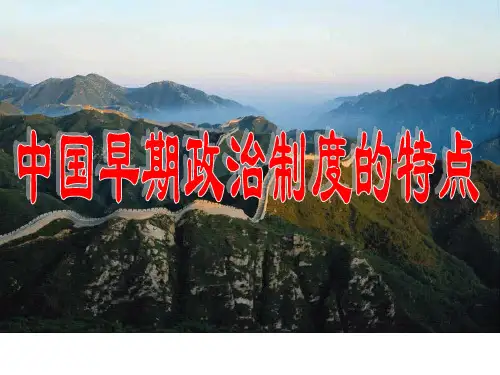 中国宗法制与分封制精品PPT课件