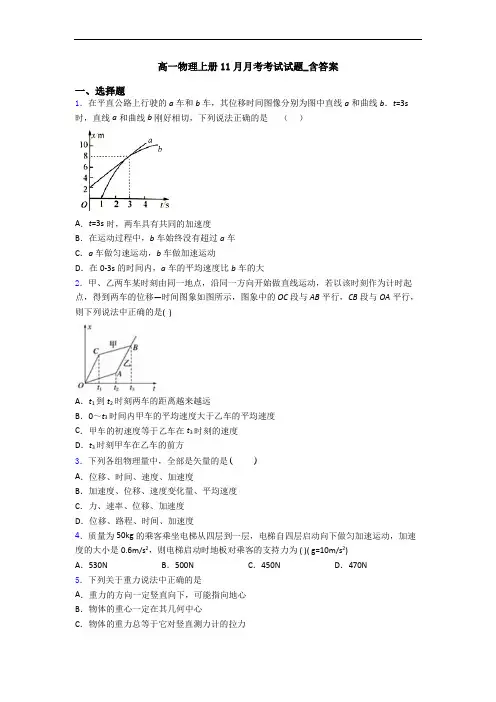 高一物理上册11月月考考试试题_含答案