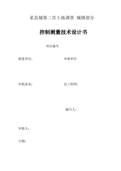 控制测量技术设计书