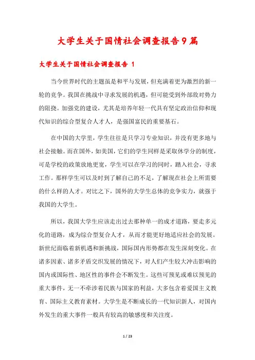 大学生关于国情社会调查报告9篇