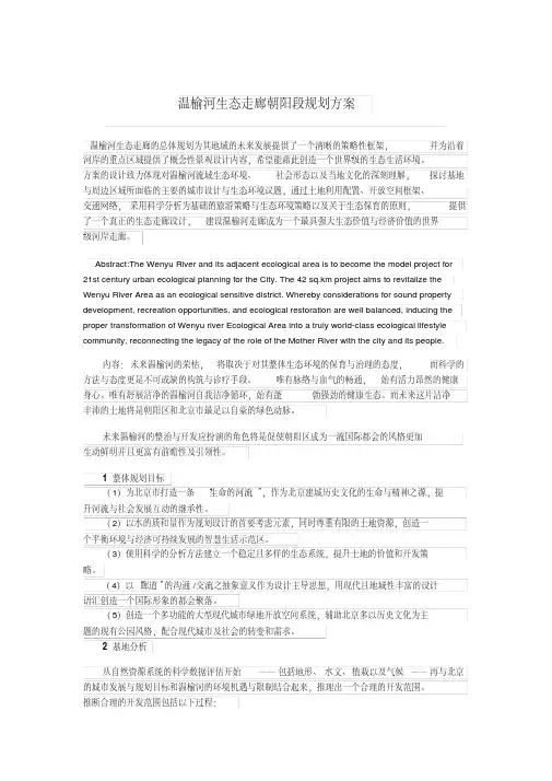 温榆河生态走廊朝阳段规划方案.pdf