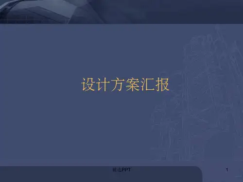 《室内设计方案》PPT课件