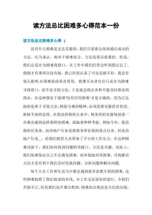 读方法总比困难多心得范本一份