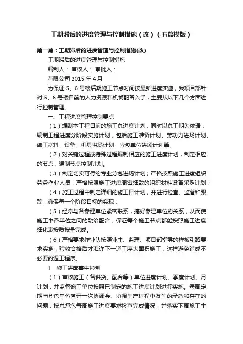 工期滞后的进度管理与控制措施（改）（五篇模版）