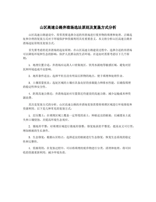 山区高速公路弃渣场选址原则及复垦方式分析