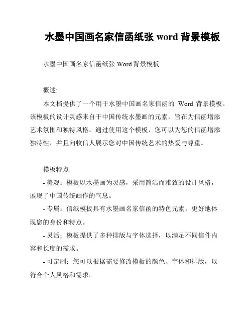 水墨中国画名家信函纸张word背景模板