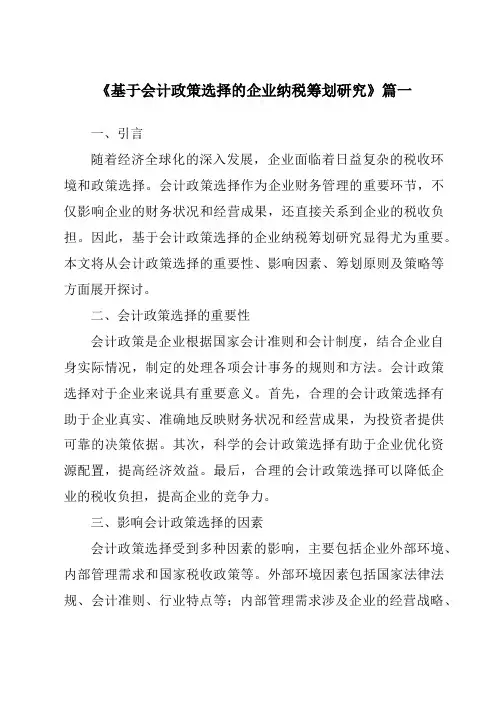 《基于会计政策选择的企业纳税筹划研究》范文