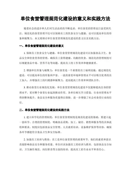 单位食堂管理规范化建设的意义和实践方法