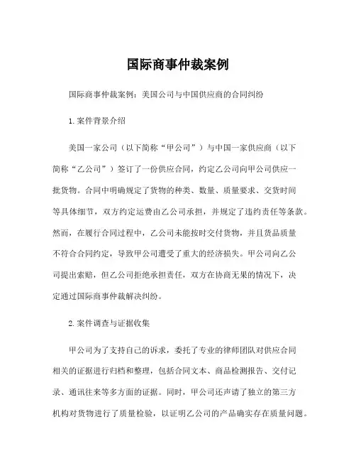 国际商事仲裁案例