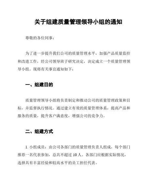 关于组建质量管理领导小组的通知