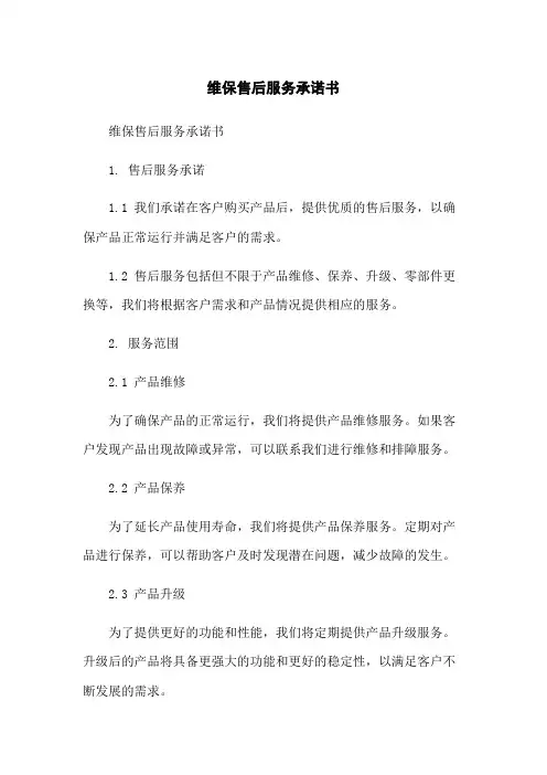 维保售后服务承诺书