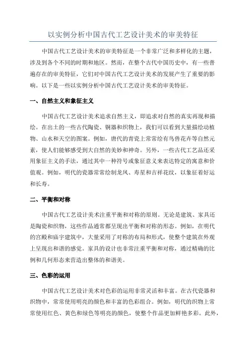 以实例分析中国古代工艺设计美术的审美特征