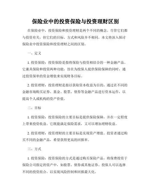 保险业中的投资保险与投资理财区别
