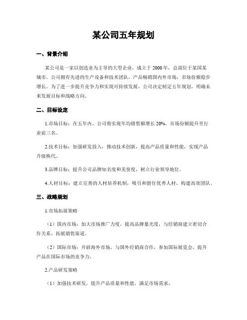 某公司五年规划