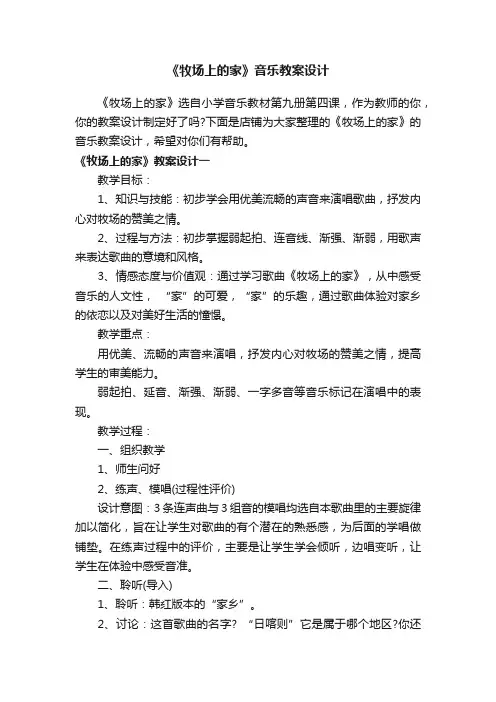 《牧场上的家》音乐教案设计
