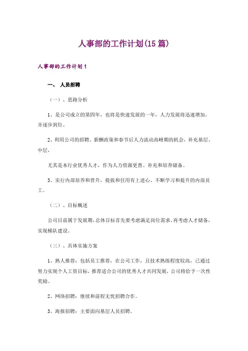 人事部的工作计划(15篇)