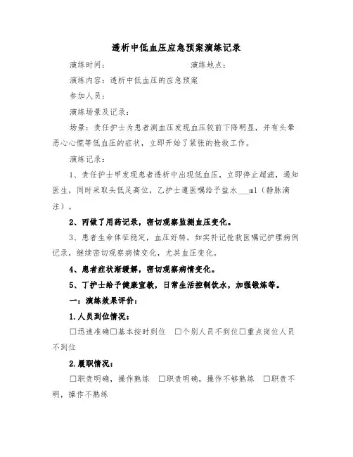 透析中低血压应急预案演练记录（二篇）