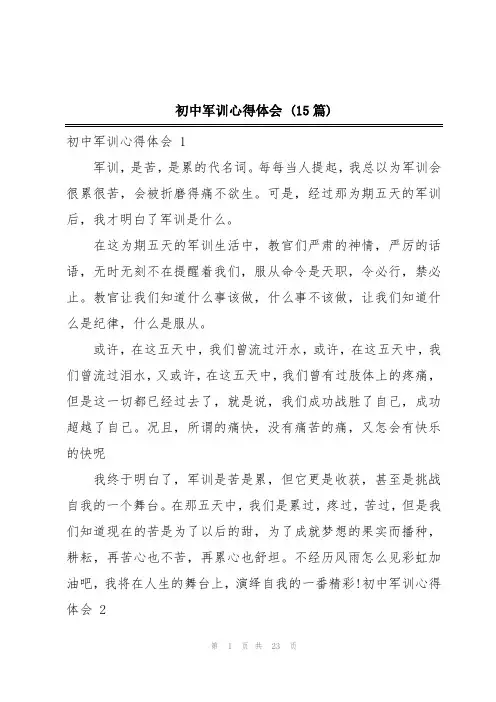 初中军训心得体会 (15篇)