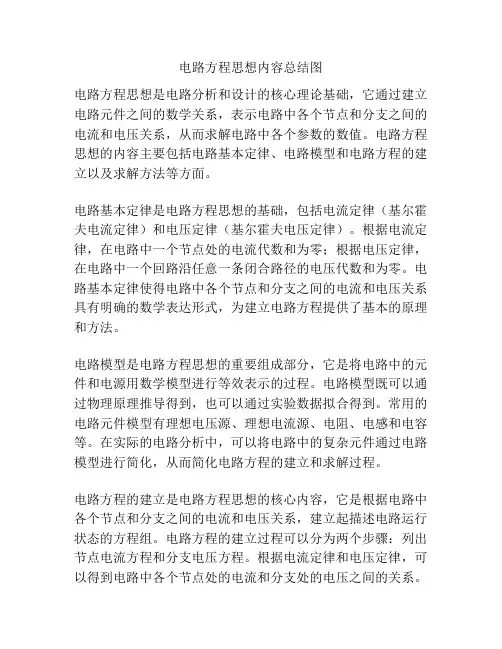 电路方程思想内容总结图