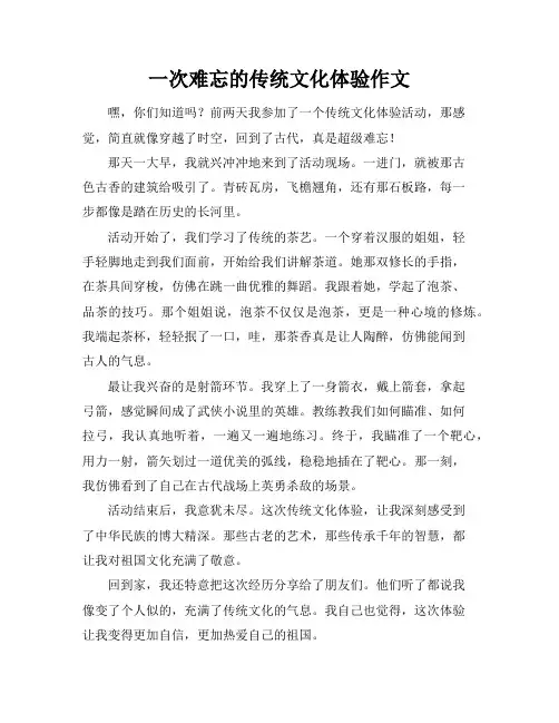 一次难忘的传统文化体验作文