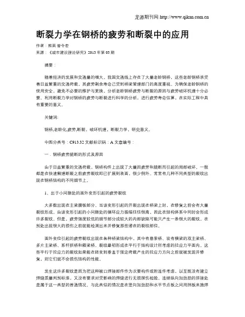 断裂力学在钢桥的疲劳和断裂中的应用