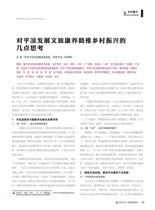 对平凉发展文旅康养助推乡村振兴的几点思考