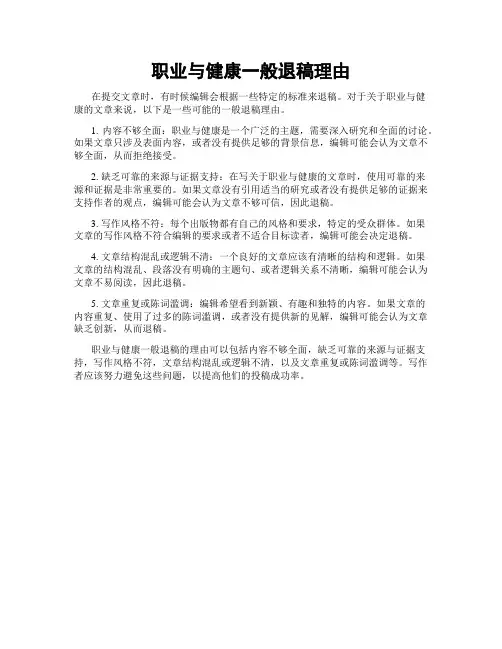 职业与健康一般退稿理由