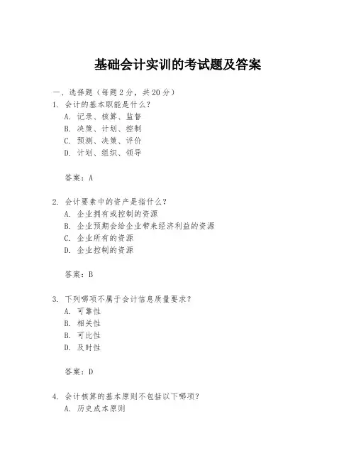 基础会计实训的考试题及答案