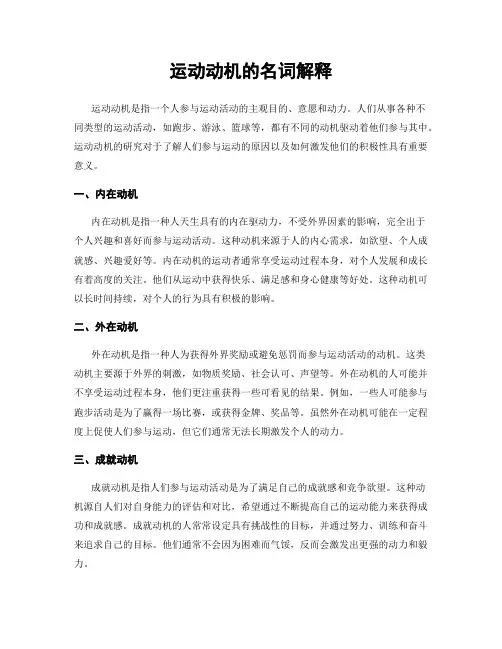 运动动机的名词解释