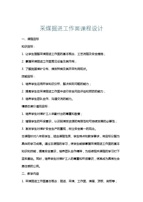 采煤掘进工作面课程设计
