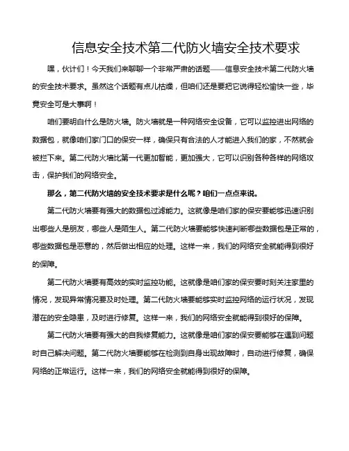信息安全技术第二代防火墙安全技术要求
