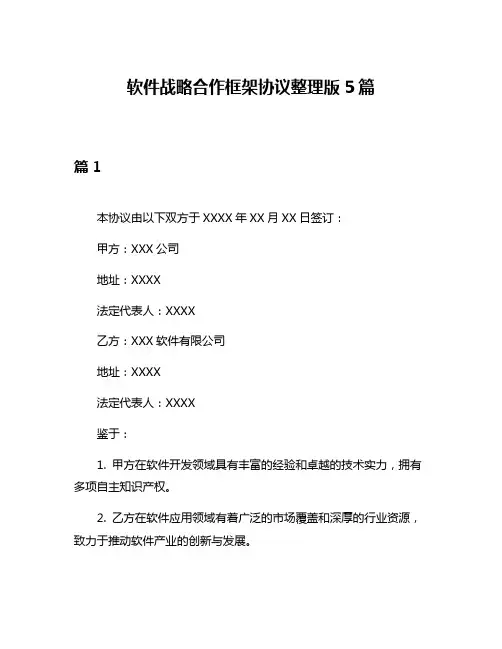 软件战略合作框架协议整理版5篇