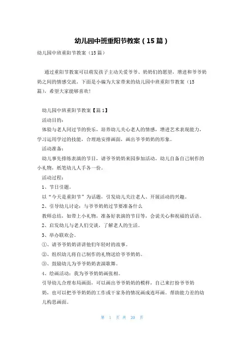 幼儿园中班重阳节教案(15篇)