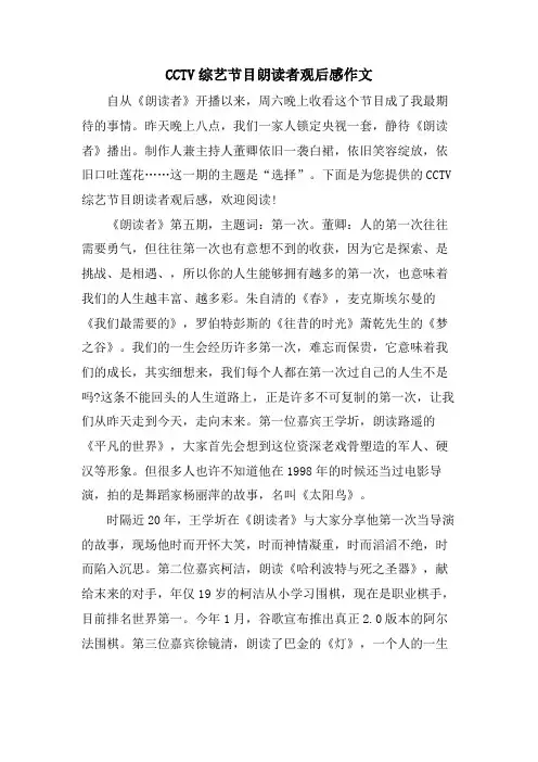 CCTV综艺节目朗读者观后感作文