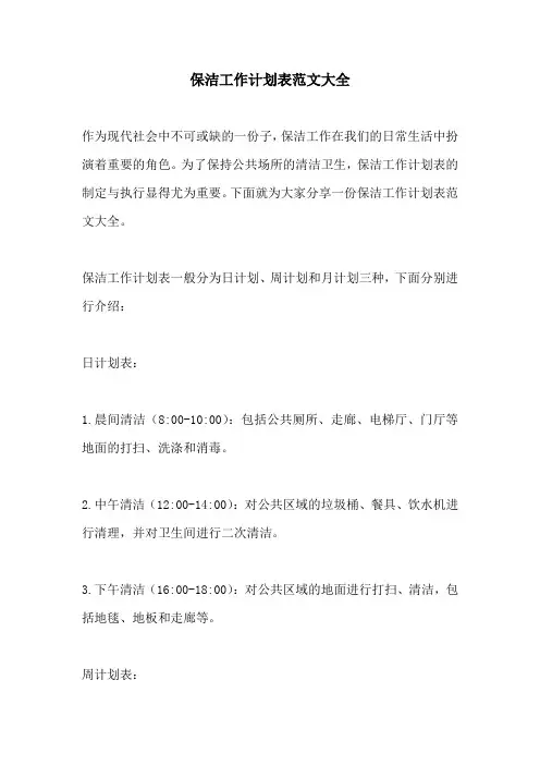 保洁工作计划表范文大全