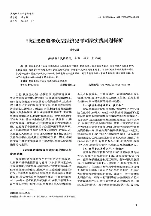 非法集资类涉众型经济犯罪司法实践问题探析
