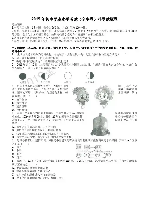 浙江省2019年初中学业水平考试(金华卷)科学试题卷(含答案)