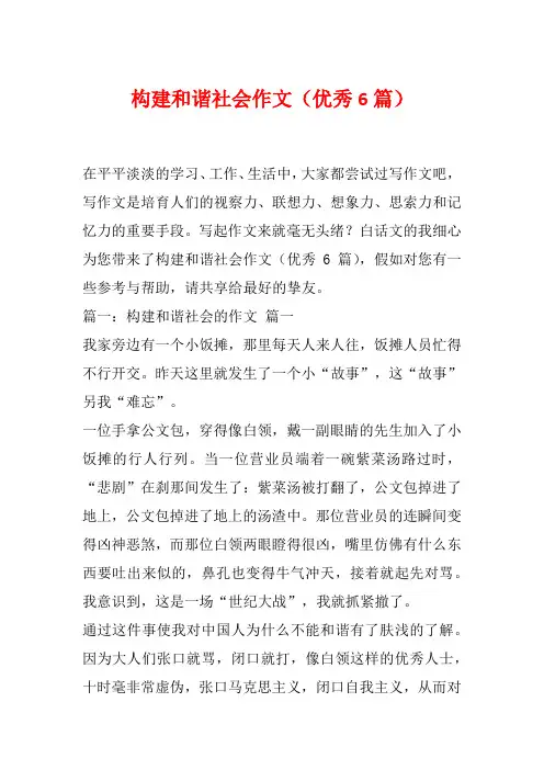 构建和谐社会作文(优秀6篇)
