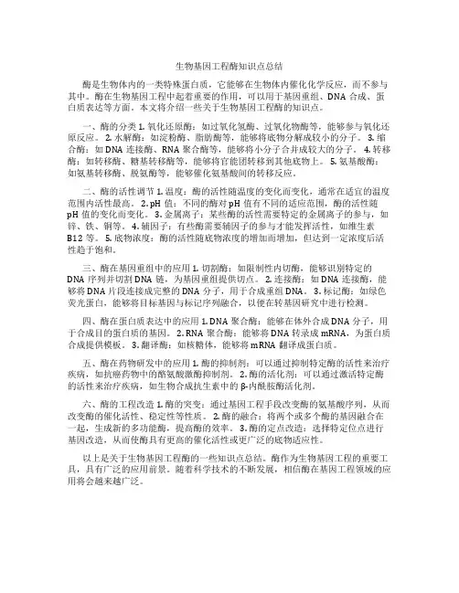 生物基因工程酶知识点总结