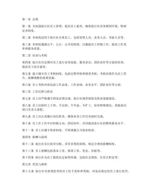 旅行社员工管理制度