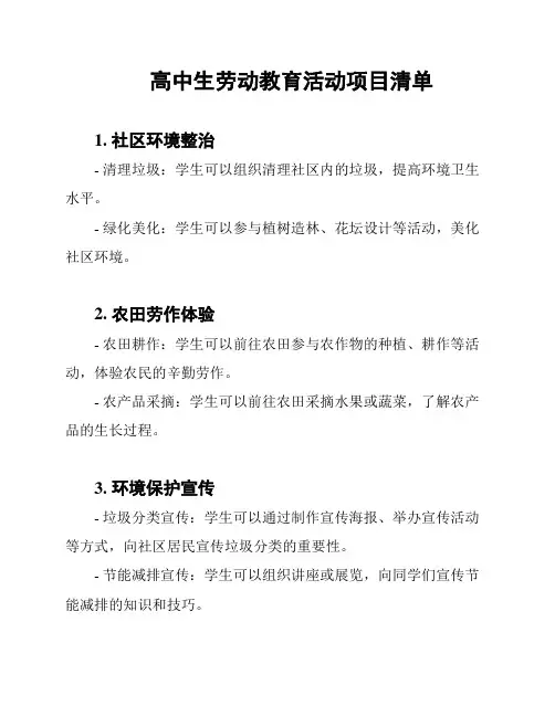 高中生劳动教育活动项目清单