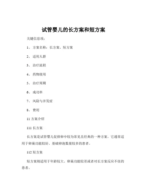 试管婴儿的长方案和短方案