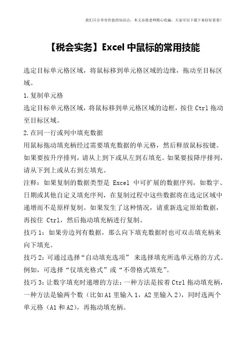 【税会实务】Excel中鼠标的常用技能