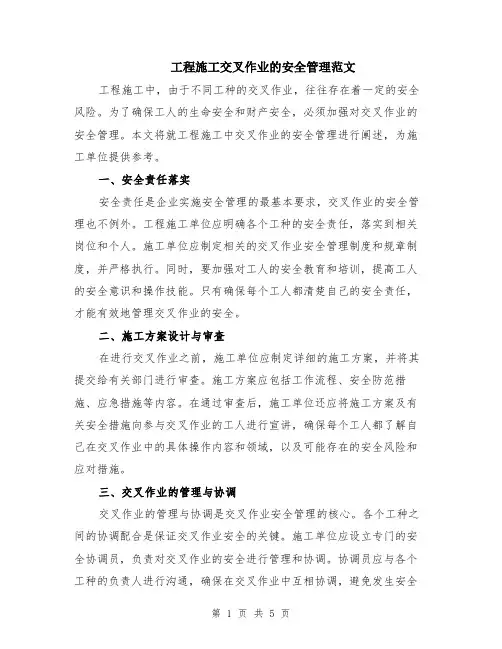 工程施工交叉作业的安全管理范文（二篇）