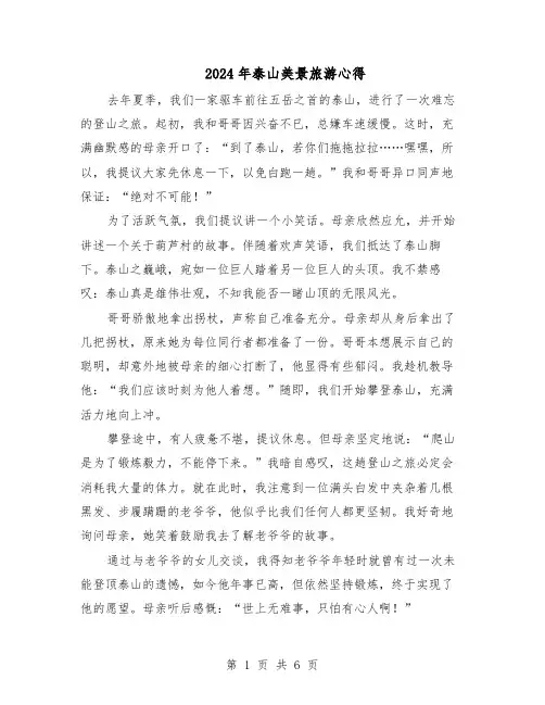 2024年泰山美景旅游心得（五篇）