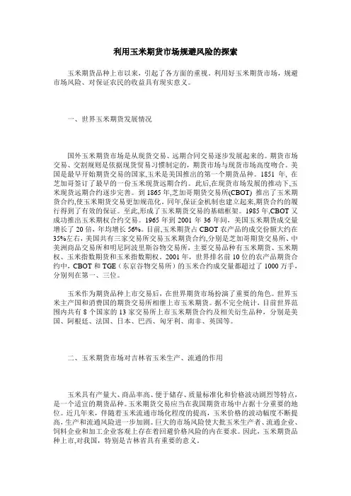 利用玉米期货市场规避风险的探索