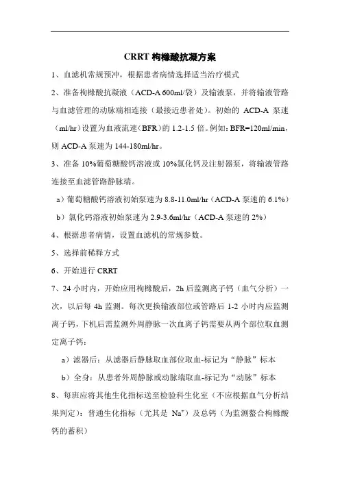 CRRT枸橼酸抗凝方案