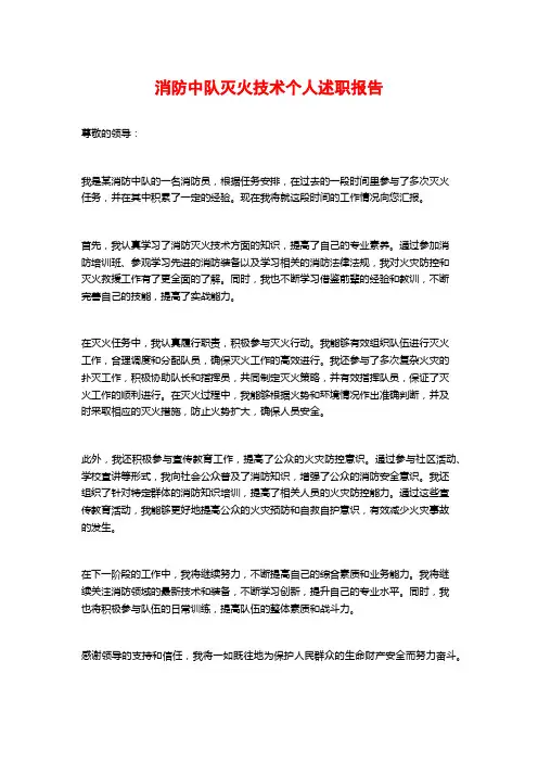 消防中队灭火技术个人述职报告